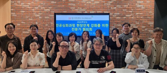 대구과학대학교 청소년평생교육과가 지난 6일 교내 종합복지관 회의실에서 개최한 전공심화과정 현장연계 강화 전문가 협의회 참석자들이 기념촬영을 하고 있다. ⓒ 대구과학대학교