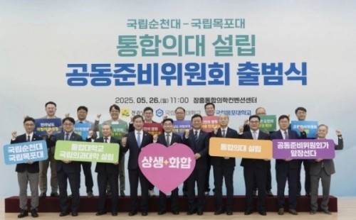 지난해 5월 국립순천대와 국립목포대가 장흥 통합의학컨벤션센터에서 ‘통합의대 설립 공동 준비위원회’ 출범식을 열었다. ⓒ 순천대