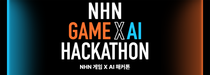 대회명 'NAN'은 AI로 확장되는 NHN의 다음 장이라는 뜻으로, 게임 산업 내 AI 분야의 새로운 가능성을 발견하겠다는 의미를 담았다. ⓒ NHN