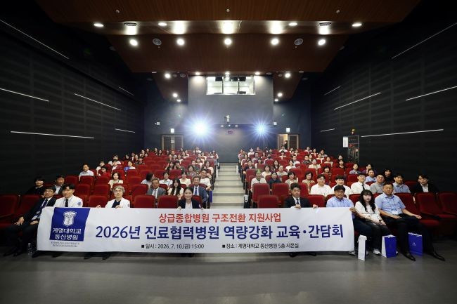 지난 10일 계명대 동산병원은 시온실에서 181개 진료협력병원 관계자들을 초청해 실무 교육과 간담회를 진행했다. ⓒ 계명대학교 동산병원
