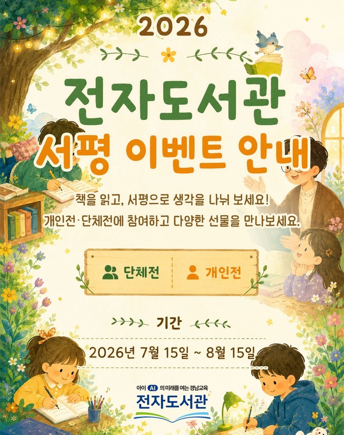 경남교육청 전자도서관 서평 이벤트. ⓒ 경남교육청