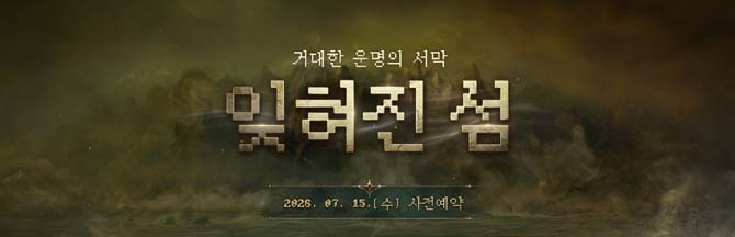 신규 에피소드 '잊혀진 섬'과 사전예약에 대한 자세한 내용은 공식 홈페이지와 브랜드 웹사이트에서 확인할 수 있다. ⓒ 엔씨