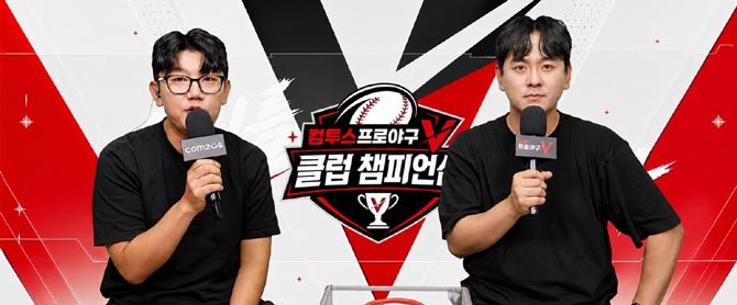 이번 '컴투스프로야구V 클럽 챔피언십'에 대한 자세한 내용은 공식 커뮤니티에서 확인할 수 있다. ⓒ 컴투스
