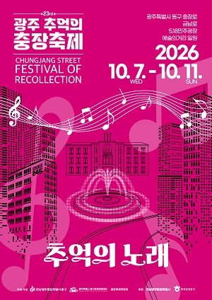 제23회 광주 추억의 충장축제 포스터. Ⓒ 전남광주통합특별시