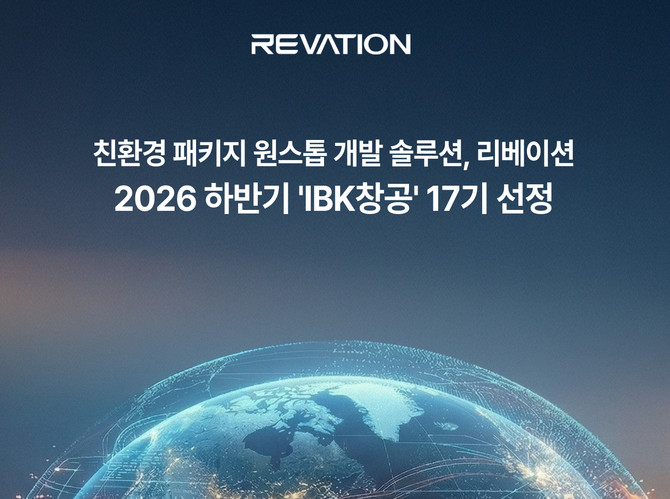 리베이션(REVATION, 대표 이민성)은 IBK기업은행의 창업육성플랫폼 '2026 하반기 IBK창공 마포 17기'에 선정됐다고 20일 밝혔다. ⓒ 리베이션