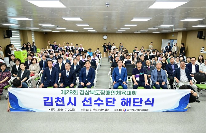 제28회 경상북도장애인체육대회 선수단 해단식 개최. ⓒ 김천시