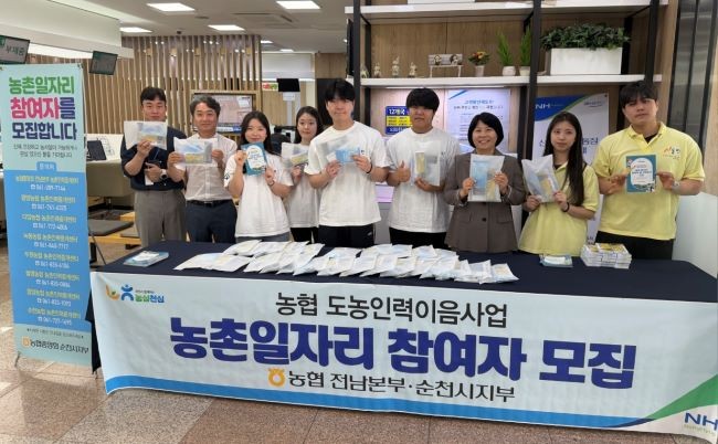 농협전남본부는 지난 20일 농협순천시지부에서「농협 도농인력이음사업」농촌일자리 참여자 모집 활동을 실시했다. Ⓒ 농협중앙회 전남지역본부