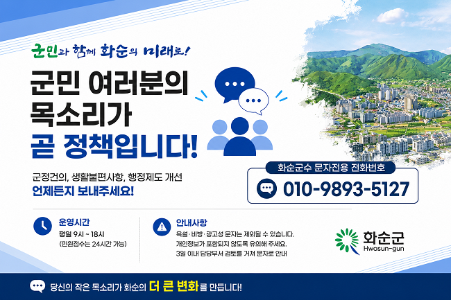 화순군수 직속 군민소통방 홍보 포스터. ⓒ 화순군