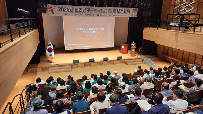 목포과학대학교 산학협력단이 주관하는 ‘2026년 전라남도 문화관광해설사 보수교육’이 7월13일 영광 문화예술의 전당에서 실시됐다. Ⓒ 목포과학대학교 산학협력단
