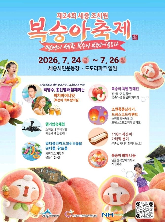 제24회 세종 조치원복숭아축제 포스터. ⓒ 세종시