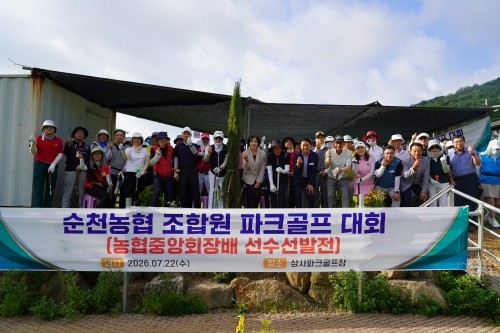 '순천농협 조합원 파크골프 대회(농협중앙회장배 선수선발전)'를 개최했다. ⓒ 순천농협