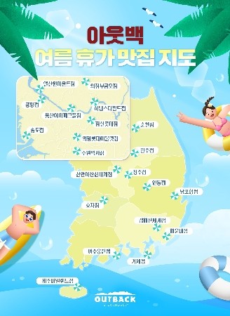 아웃백 '여름 휴가 맛집 지도' 이미지. ⓒ 다이닝브랜즈그룹