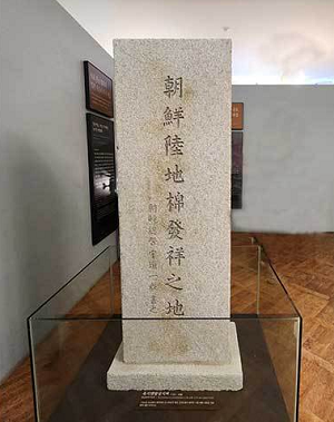 목포 근대역사관 1관에 전시된 ‘조선육지면발상지지(朝鮮陸地棉發祥之地)’ 비석(모형). Ⓒ 목포 근대역사관