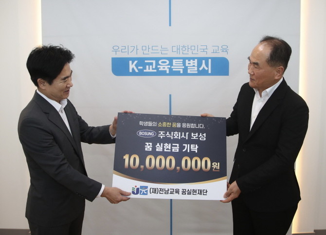 김대중 전남교육 꿈실현재단 이사장(왼쪽)과 배동문 ㈜보성 대표가 꿈실현금 전달 기념 촬영을 하고 있다. ⓒ전남광주통합특별시교육청
