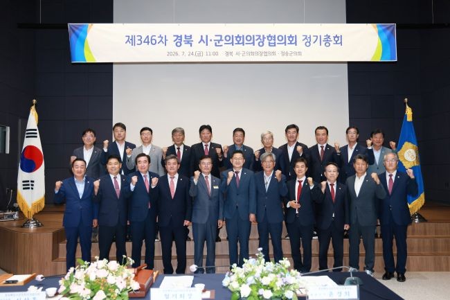 청송군의회는 24일 청송유교문화전시체험관에서 '경상북도 시·군의회의장협의회 정기총회'를 개최했다. ⓒ 청송군의회