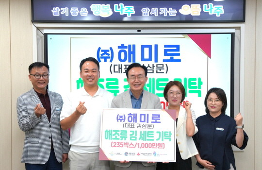 ㈜해미로 김삼문 대표(왼쪽 두 번째)는 24일 윤병태 나주시장(가운데)에게 취약계층 지원을 위해 해조류 식품 세트 235박스를 기탁했다. ⓒ나주시