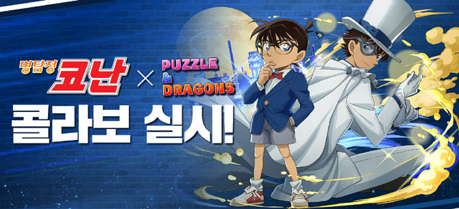 퍼즐앤드래곤과 명탐정 코난 콜라보레이션에 대한 보다 자세한 내용은 퍼즐앤드래곤 공식 홈페이지, 페이스북, X 등에서 확인할 수 있다. ⓒ 그라비티