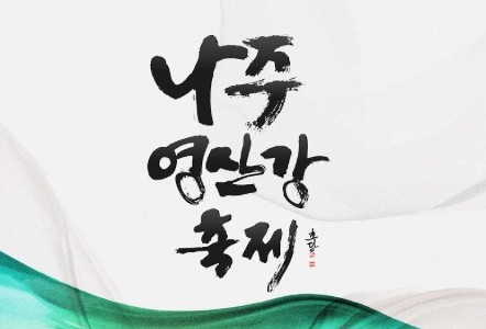 지난 2025년 나주영산강축제 팜플랫 일부. ⓒ 나주시