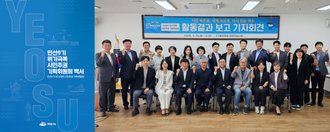 여수시는 민선9기 위기극복 시민주권 기획위원회 활동 성과를 정리한 백서를 시 누리집 공지사항에 공개했다. ⓒ 여수시