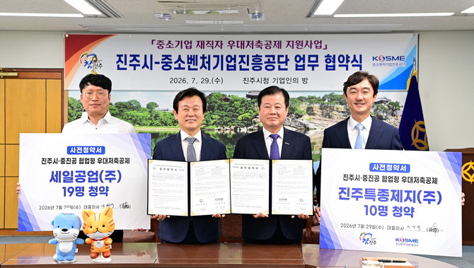 진주시와 중진공이 우대저축공제 업무협약을 체결하고 있다. ⓒ 진주시