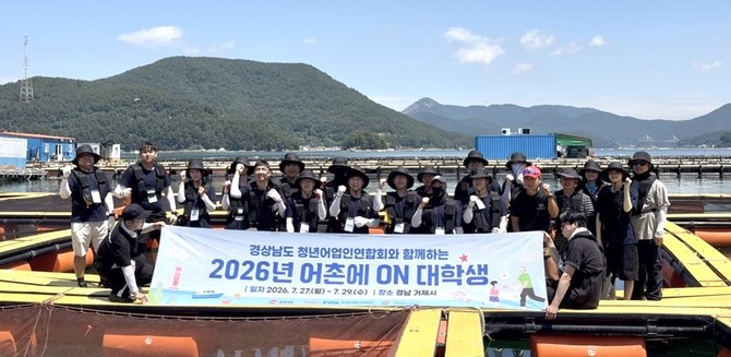 경남 거제시 쌍근어촌체험휴양마을 일대에서 진행한 '2026년 어촌에 ON 대학생'프로그램을 성료 후 기념촬영을 하고 있다. ⓒ 한국어촌어항공단