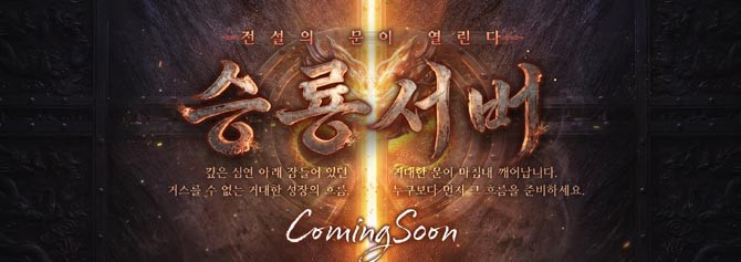 승룡서버 사전 예약 및 이벤트에 대한 자세한 내용은 '미르의 전설2' 공식 홈페이지에서 확인할 수 있다. ⓒ 위메이드