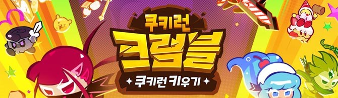 쿠키런: 크럼블은 손을 대지 않아도 빠르게 성장하는 키우기 장르의 편의성에 다양한 쿠키와 펫을 수집·조합하는 전략적 재미를 더한 신작이다. ⓒ 데브시스터즈