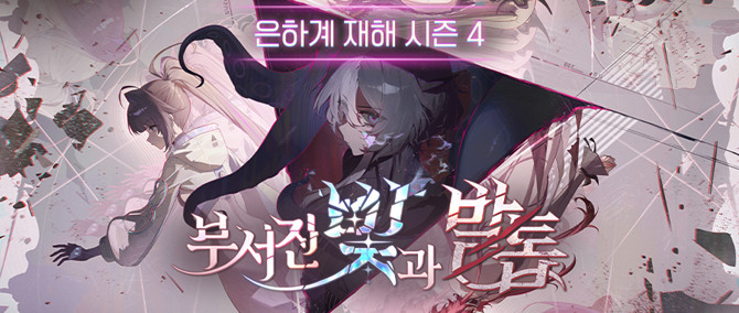 신규 시즌 '부서진 빛과 발톱'은 은하계 재해의 4번째 시즌으로 새로운 스토리와 카오스, 전투원, 신규 시스템 등을 순차적으로 선보일 예정이다. ⓒ 스마게