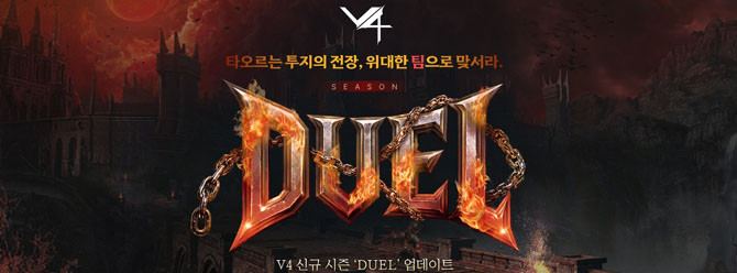 'V4' 시즌 'DUEL' 업데이트에 대한 자세한 내용은 공식 홈페이지에서 확인할 수 있다. ⓒ 넥슨
