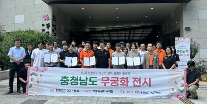 지난 30일 보령 무궁화수목원에서 열린 '제7회 충청남도 무궁화 우수분화 품평회'에서 대상을 수상 후 기념촬영을 하고 있다. ⓒ 보령시