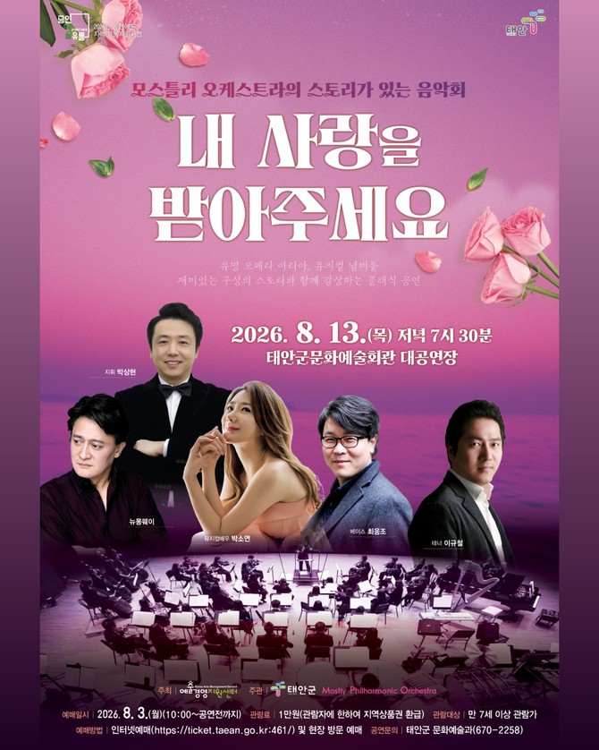 모스틀리 오케스트라 내 사랑을 받아주세요 포스터. ⓒ 태안군