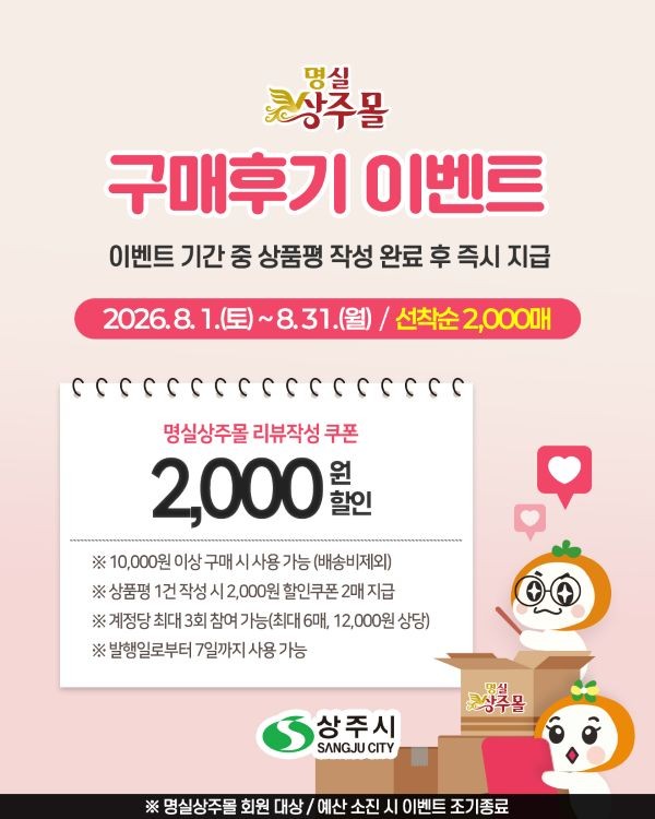 명실상주몰 구매후기 이벤트 카드뉴스. ⓒ 상주시