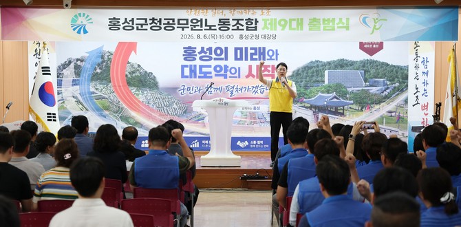 지난 6일 홍성군청 대강당에서 제9대 노동조합 출범식을 개최하고 있다. ⓒ 홍성군