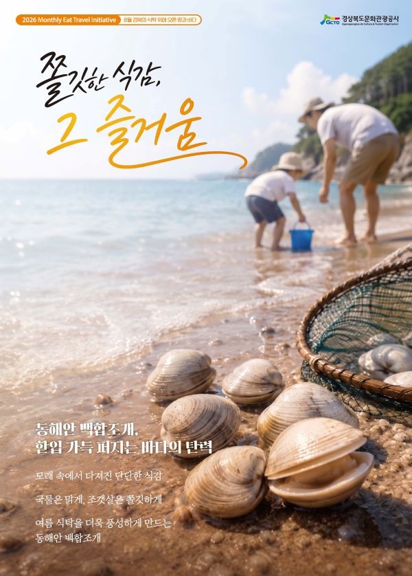 경북문화관광공사 METI 8월호 메인포스터 백햅조개. ⓒ 경북문화관광공사