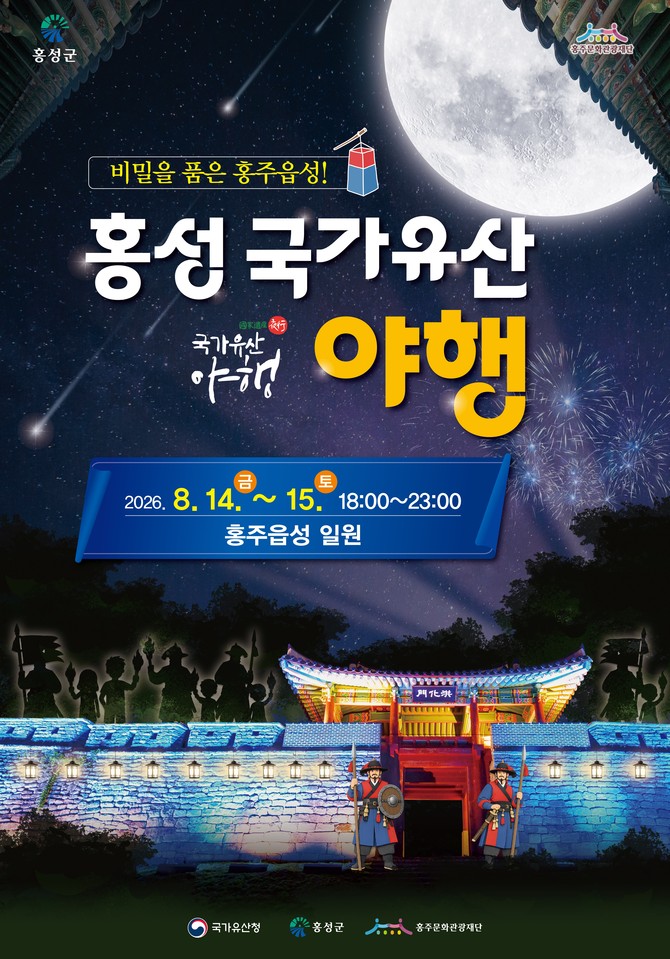 2026 홍성 국가유산 야행 개최 홍보 포스터. ⓒ