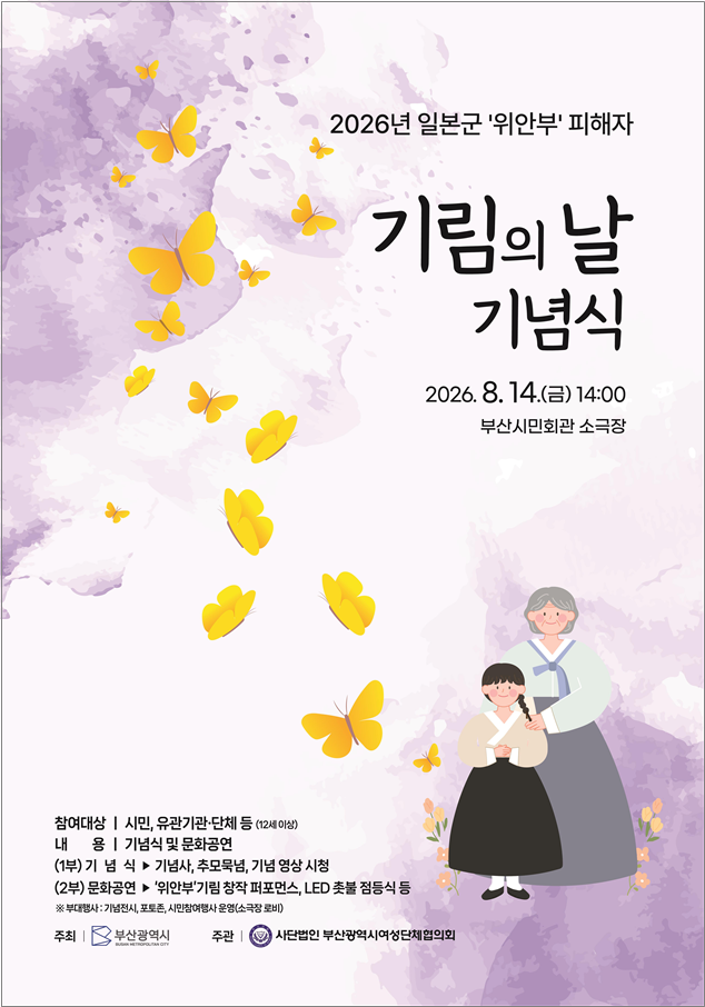 일본군 '위안부' 피해자 기림의 날 기념행사 포스터. ⓒ 부산시