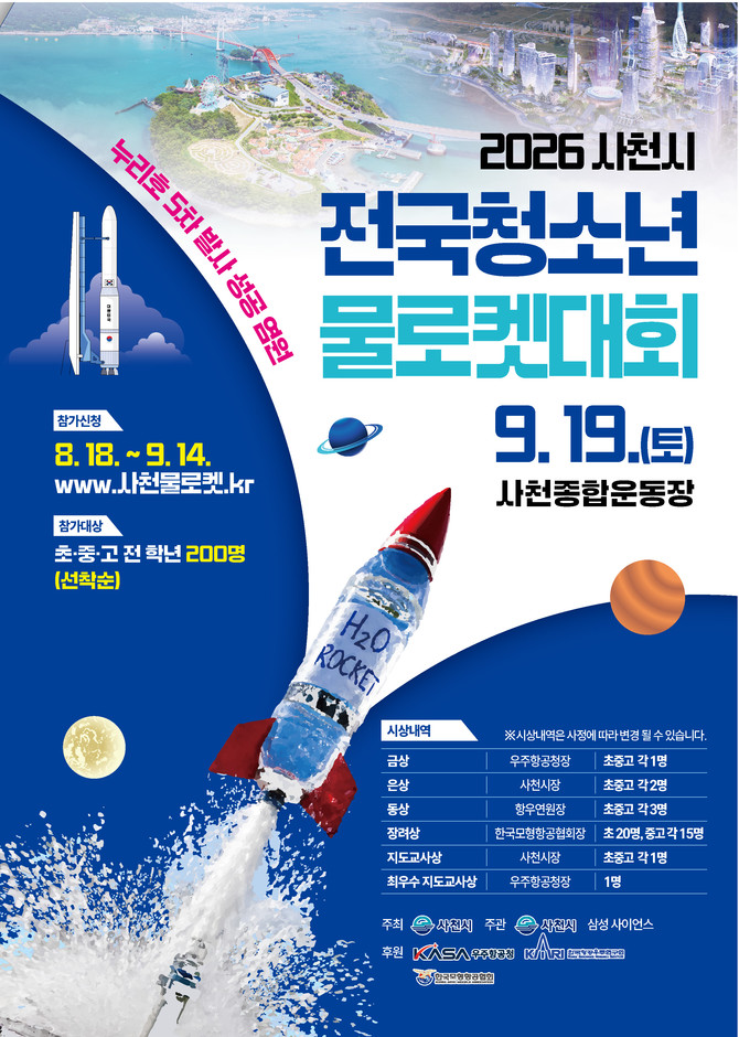 2026 전국 청소년 물로켓 대회. ⓒ 사천시