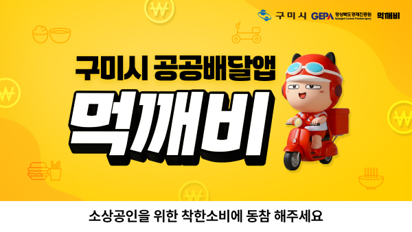 구미시 공공배달앱 먹깨비 카드 뉴스. ⓒ 구미시
