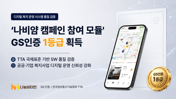 나눔비타민(대표 김하연)은 자사의 '나비얌 캠페인 참여 모듈'이 GS인증 1등급을 획득했다고 18일 밝혔다. ⓒ 나눔비타민