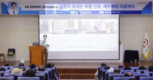 정항재 심장센터장이 20일 '8월 시민건강클리닉'에서 '심장이 보내는 위험 신호, 예방부터 치료까지'를 주제로 강의하고 있다. ⓒ 포항세명기독병원