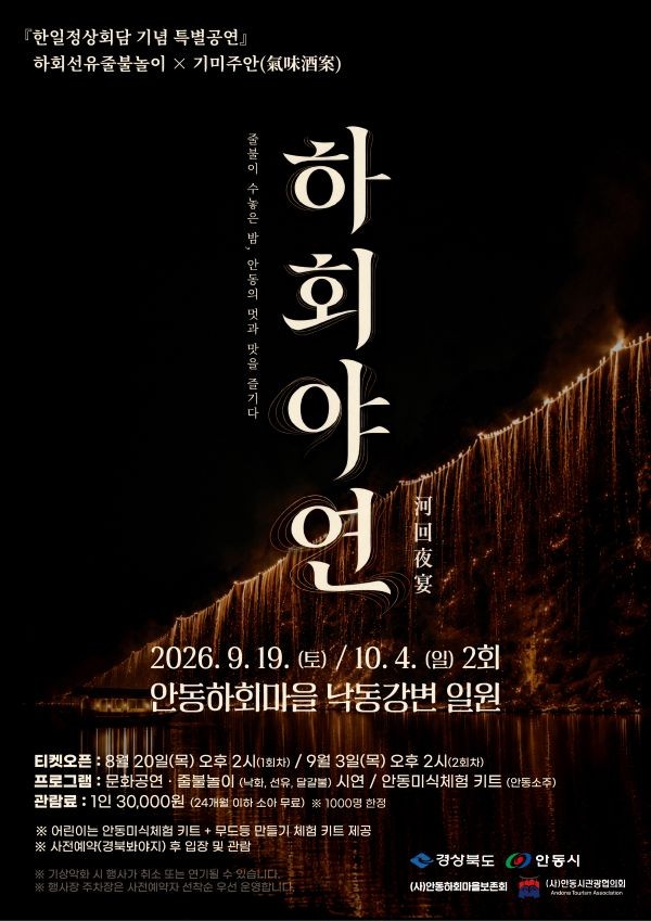 한일정상회담 기념 특별공연 '하회야연' 포스터. ⓒ 안동시