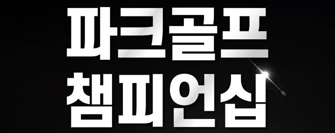 이번 대회는 파크골프 저변 확대와 전국 동호인 간의 화합을 위해 마련됐다. ⓒ 볼빅