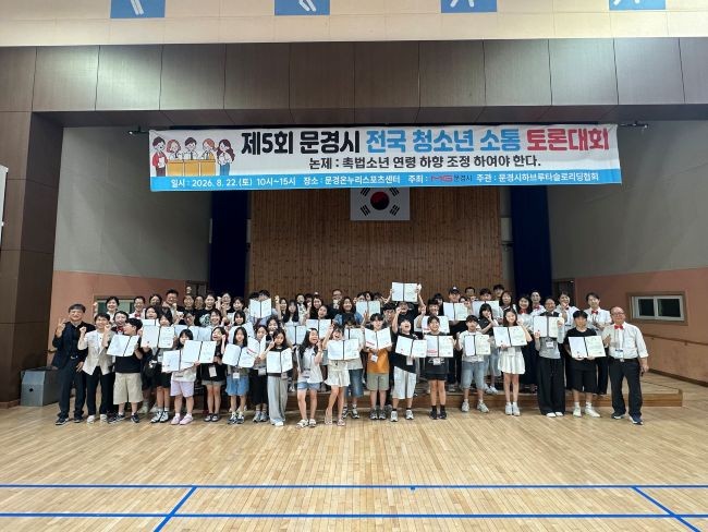 문경시는 지난 22일 '촉법소년 연령을 낮춰야 하는가'라는 주제로 제5회 전국 청소년 소통 토론대회를 개최했다. ⓒ 문경시