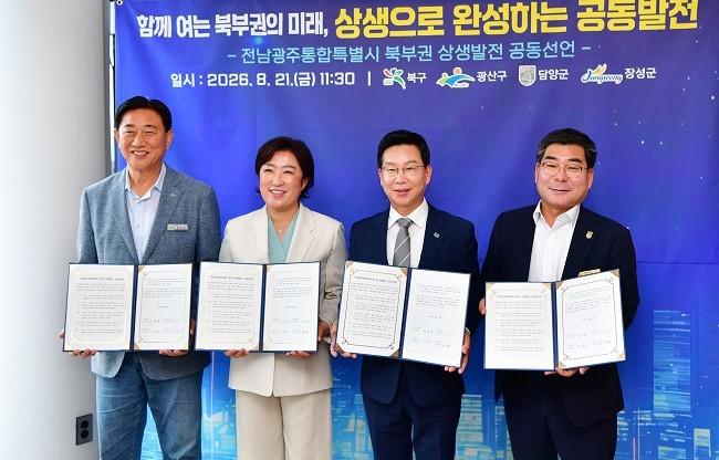 전남광주 북부권 상생발전 협의회는 지난 21일 민선 9기 첫 회의에서 박병규 광산구청장을 신임 협의회장으로 선출하며 4개 지자체(담양군·광산구·북구·장성군) 간 상생협력의 새로운 출발을 알렸다. ⓒ 담양군