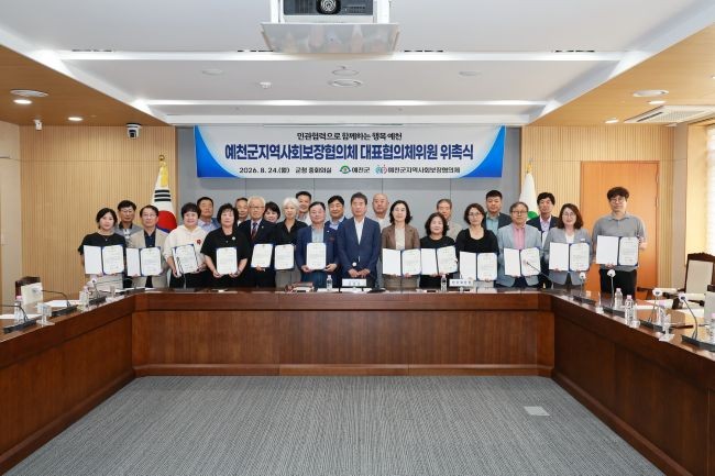 예천군은 24일 예천군지역사회보장협의체 대표협의체 위원 위촉식을 개최했다. ⓒ 예천군