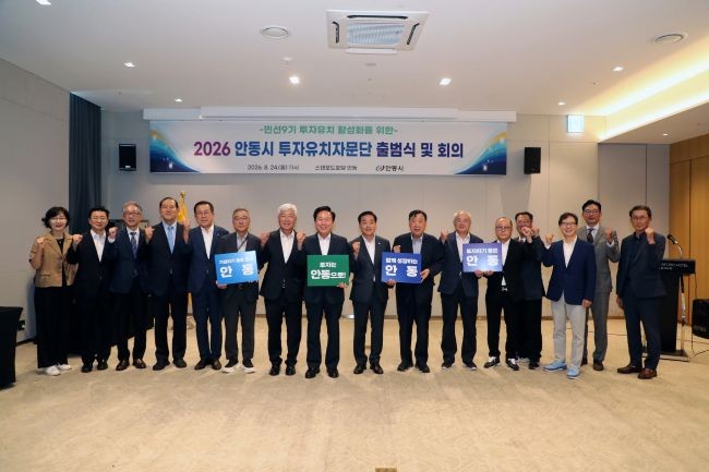 지난 24일 안동시는 스탠포드호텔 안동에서 각계 전문가와 기업인들로 구성된 '2026 안동시 투자유치자문단' 출범식을 개최했다. ⓒ 안동시