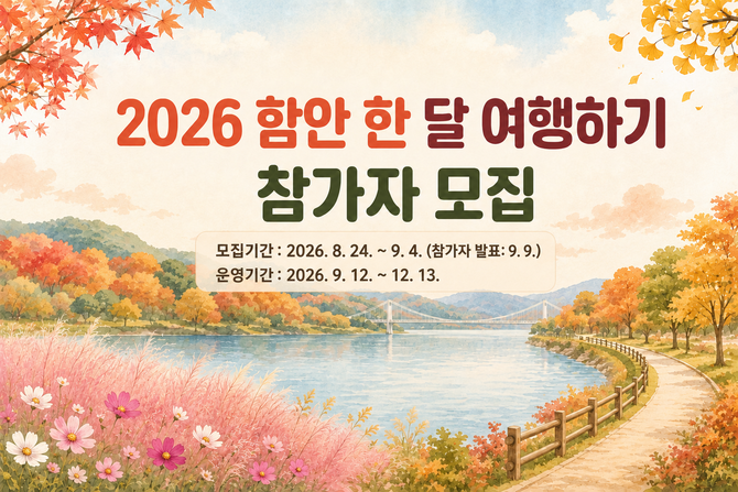함안군 한 달 여행하기 참가자 모집. ⓒ 함안군