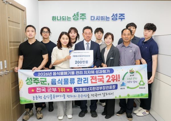 성주군은 기후에너지환경부가 실시한 '2026년도 음식물류폐기물 관리 지자체 성과평가'에서 장관표창을 받았다. ⓒ 성주군