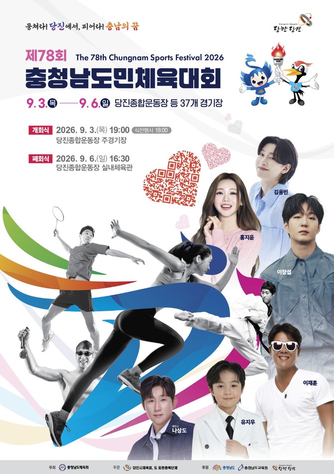 제78회 충청남도민체전 홍보 포스터. ⓒ 당진시