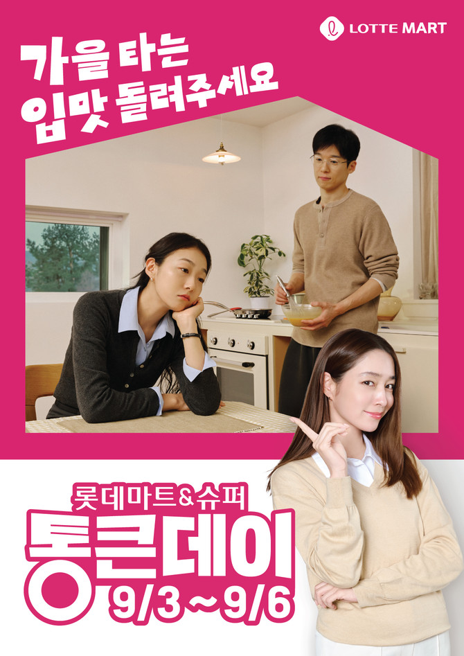 롯데마트 9월 통큰데이 메인 포스터. ⓒ 롯데마트
